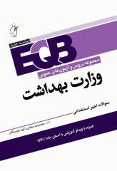 مجموعه دروس و آزمون‌های عمومی EQB استخدامی وزارت بهداشت