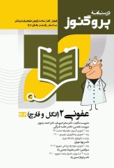 درسنامه پروگنوز علوم پایه پزشکی عفونی2 انگل و قارچ 1404