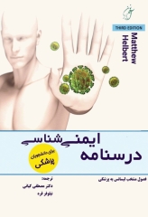 درسنامه ایمنی‌شناسی هلبرت ویژه آزمون لیسانس به پزشکی