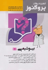 گنجینه سوالات پروگنوز علوم پایه پزشکی بیوشیمی 1404