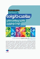 درسنامه سلامت خانواده با تاکید بر سلامت مادر، کودک و باروری