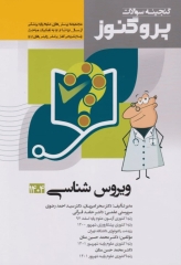 گنجینه سوالات پروگنوز علوم پایه پزشکی ویروس شناسی 1404