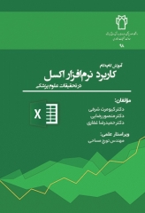 آموزش گام به گام کاربرد نرم افزار اکسل در تحقیقات علوم پزشکی