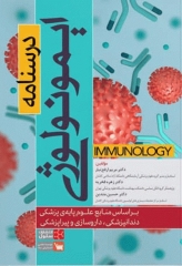 درسنامه ایمونولوژی بر اساس منابع علوم پایه پزشکی، دندانپزشکی، داروسازی و پیراپزشکی