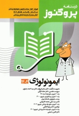 درسنامه پروگنوز علوم پایه پزشکی ایمونولوژی 1404