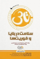 تست آموز سنا (تاس) سلامت در بلایا و فوریت‌ها