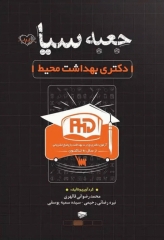 جعبه سیاه دکتری بهداشت محیط