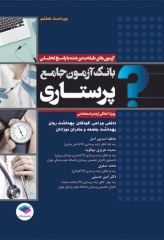 بانک آزمون جامع آمادگی ارشد و استخدامی پرستاری تالیف اسدپور و عزیزی