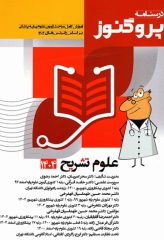 درسنامه پروگنوز علوم پایه پزشکی علوم تشریح 1404