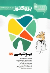 درسنامه پروگنوز علوم پایه دندانپزشکی بیوشیمی 1404