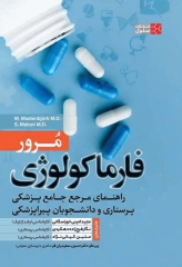مرور فارماکولوژی راهنمای مرجع جامع پزشکی پرستاری و دانشجویان پیراپزشکی