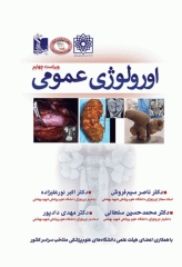 ارولوژی عمومی پروفسور سیم فروش ویراست چهارم