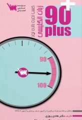 90 پلاس زبان انگلیسی ویراست 1404 تالیف دکتر هادی یوزی