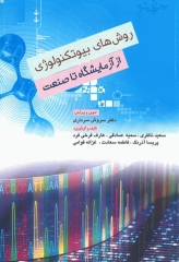 روش‌‌های بیوتکنولوژی از آزمایشگاه تا صنعت چاپ رنگی