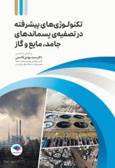 تکنولوژی‌های پیشرفته در تصفیه‌ پسماندهای جامد، مایع و گاز