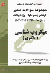 مجموعه سوالات کنکور ارشد و دکترا میکروب‌شناسی (باکتری)