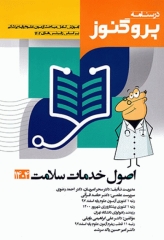 درسنامه علوم پایه پزشکی پروگنوز اصول خدمات سلامت 1404