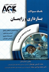 بانک سوالات AGK بارداری و زایمان بهمراه پاسخنامه تشریحی
