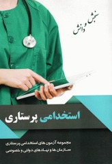 مجموعه آزمون‌های استخدامی پرستاری