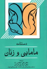 دستنامه مامایی و زنان ماساچوست