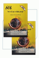 درسنامه دوجلدی AGK اپیدمیولوژی بیماری‌ها ویژه کارشناسی ارشد رشته اپیدمیولوژی