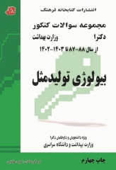 مجموعه سوالات کنکور دکترا بیولوژی تولید‌مثل