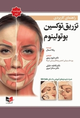 راهنمای کاربردی تزریق توکسین بوتولینوم دکتر رمزی