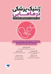 ژنتیک پزشکی در مامایی ویژه دانشجویان و دانش آموختگان رشته مامایی