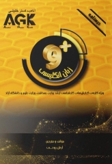 درسنامه AGK زبان انگلیسی +9 ویژه کلیه گرایش‌های کارشناسی ارشد وزارت بهداشت، وزارت علوم و دانشگاه آزاد