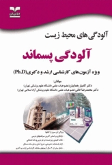 آزمون‌های ارشد و دکتری تخصصی محیط زیست آلودگی پسماند