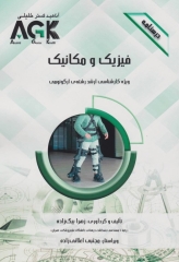 درسنامه AGK فیزیک و مکانیک ویژه کارشناسی ارشد رشته ارگونومی
