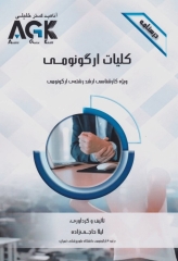 درسنامه AGK کلیات ارگونومی ویژه کارشناسی ارشد رشته ارگونومی
