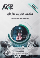 درسنامه AGK مبانی مدیریت سازمان ویژه کارشناسی ارشد ارگونومی