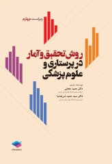 روش تحقیق و آمار در پرستاری و علوم پزشکی دکتر حجتی