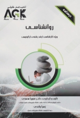 درسنامه AGK روانشناسی ویژه کارشناسی ارشد رشته ارگونومی