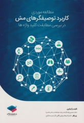 مطالعه موردی کاربرد توصیفگرهای مش در بررسی مطابقت کلیدواژه‌ها