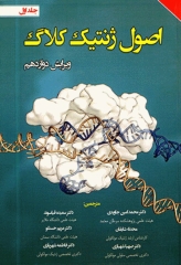 اصول ژنتیک کلاگ 2019 جلد اول