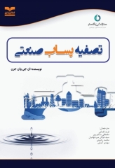 تصفیه پساب صنعتی