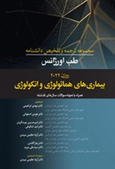 مجموعه ترجمه و تلخیص دانشنامه طب اورژانس روزن 2022 هماتولوژی و انکولوژی