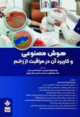 هوش مصنوعی و کاربرد آن درمراقبت از زخم