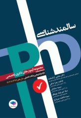 مجموعه آزمون‌های دکتری وزارت بهداشت PhD سالمند‌شناسی