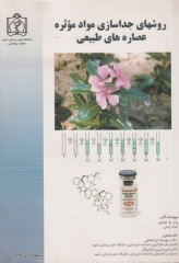 روش‌های جداسازی مواد موثره عصاره‌های طبیعی