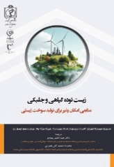 زیست توده گیاهی و جلبکی منابعی امکان پذیر برای تولید سوخت زیستی