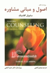 اصول و مبانی مشاوره گنجی