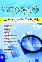 روش‌های تحقیق ترکیبی