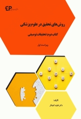 روش های تحقیق در علوم پزشکی کتاب دوم: تحقیقات توصیفی