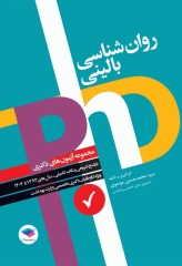 مجموعه آزمون‌های دکتری وزارت بهداشت PhD روانشناسی بالینی