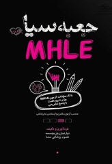 جعبه سیاه بانک سوالات آزمون MHLE وزارت بهداشت با پاسخ تشریحی