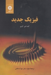 فیزیک جدید کنت کرین