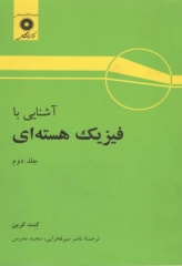 آشنایی با فیزیک هسته‌ای کنت کرین جلد دوم